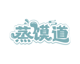 蒸馍道