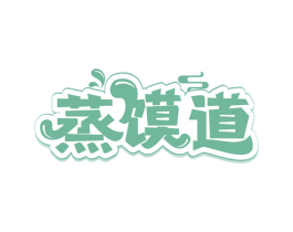 蒸馍道 第43类餐饮酒店商标转让 注册号66816638