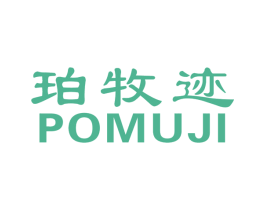 珀牧迹