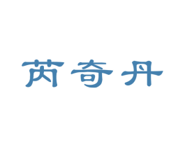芮奇丹