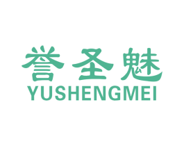 誉圣魅