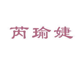 芮瑜婕