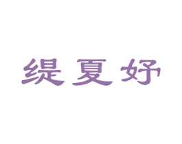 缇夏妤