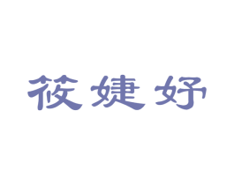 筱婕妤