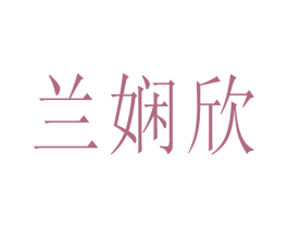 兰娴欣