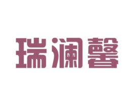 瑞澜馨
