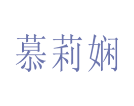慕莉娴
