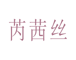 芮茜丝
