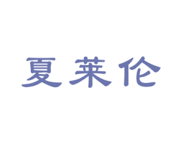 夏莱伦