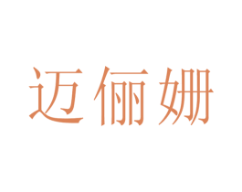 迈俪姗