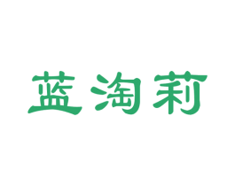 蓝淘莉
