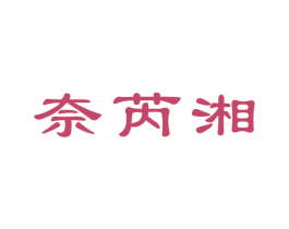 奈芮湘