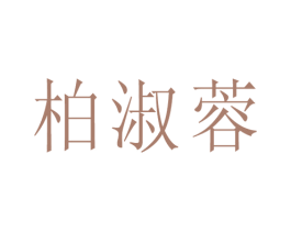 柏淑蓉