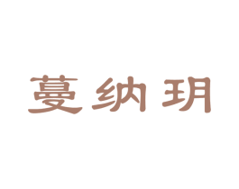 蔓纳玥