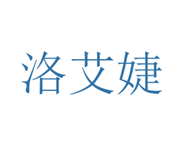 洛艾婕