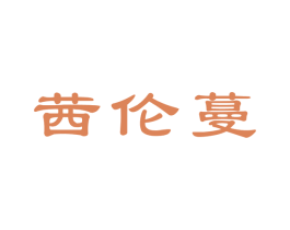 茜伦蔓