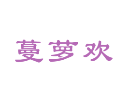 蔓萝欢