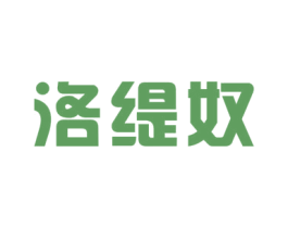 洛缇奴