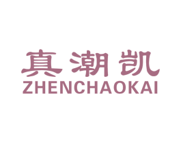 真潮凯