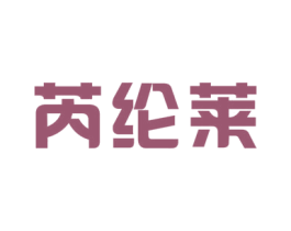 芮纶莱