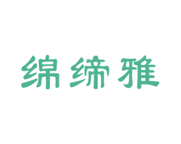 绵缔雅