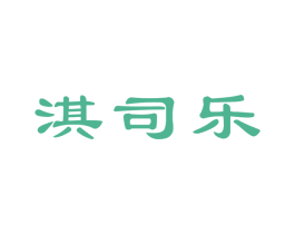 淇司乐