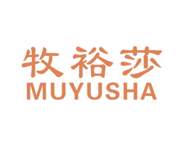 牧裕莎