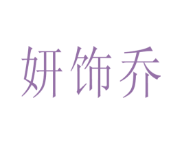 妍饰乔