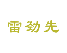 雷劲先