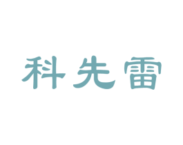 科先雷