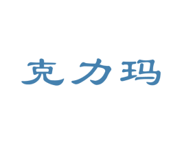 克力玛