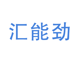 汇能劲