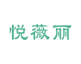 悦薇丽