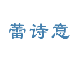 蕾诗意