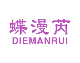蝶漫芮