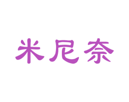 米尼奈