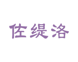 佐缇洛
