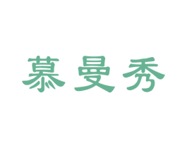 慕曼秀