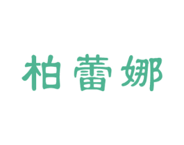 柏蕾娜