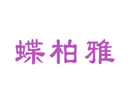 蝶柏雅