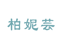 柏妮芸
