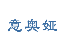 意奥娅