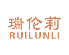 瑞伦莉