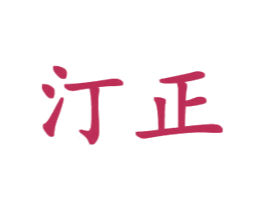 汀正
