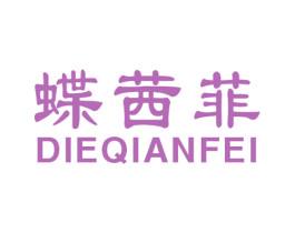蝶茜菲