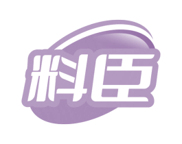 料臣