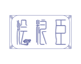 烩粮臣