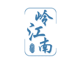 岭江南 宋