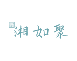 湘如聚·唐 湘如聚