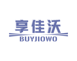 享佳沃 BUYJIOWO